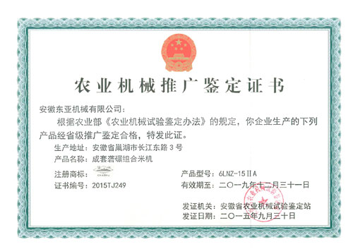 6LNZ-15ⅡA型農(nóng)業(yè)機械推廣證書 6LNZ-15ⅡA型農(nóng)業(yè)機械推廣證書